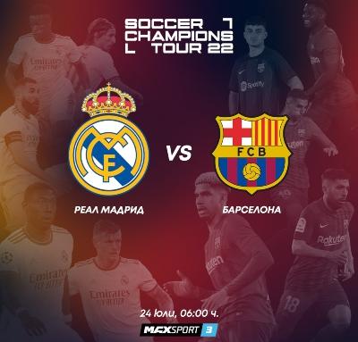 Дербита Реал Мадрид – Барселона и Арсенал – Челси и финалът на Лигата на нациите пряко по MAX Sport през уикен
